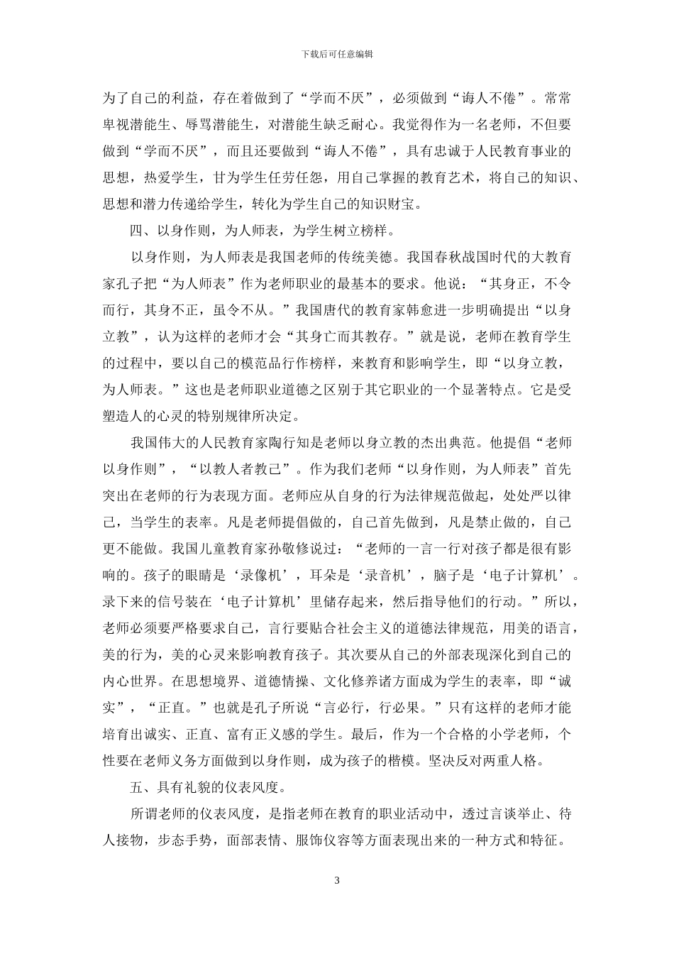 “以生为本-科学从教”——我的师德感悟_第3页