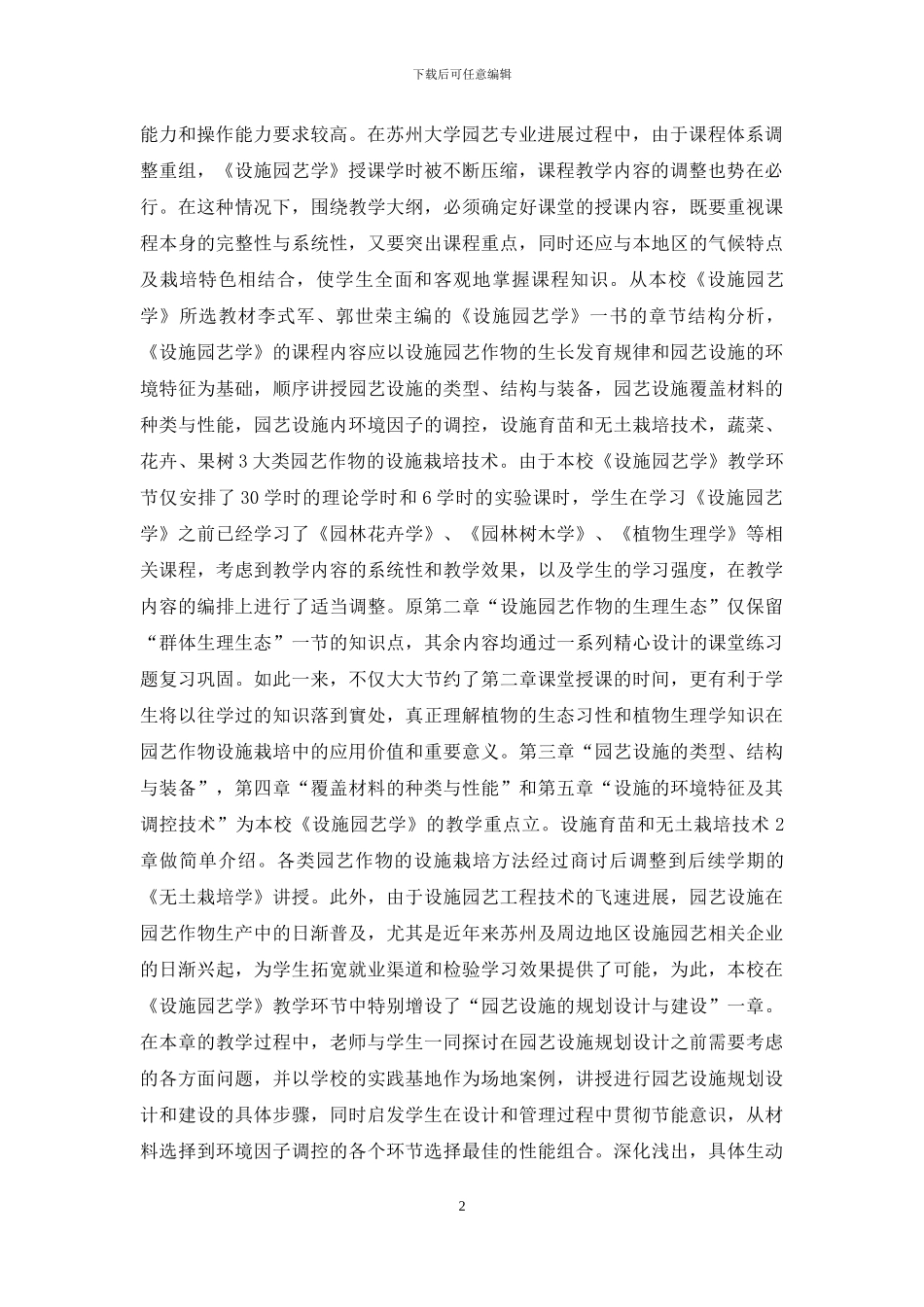 “以学生为本”的《设施园艺学》课程教学改革与实践_第2页