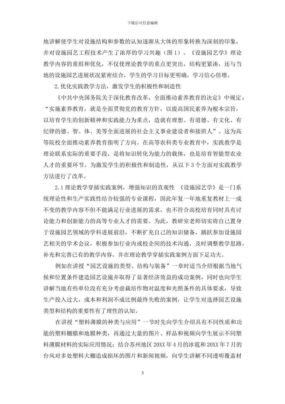 “以学生为本”的《设施园艺学》课程教学改革与实践_第3页