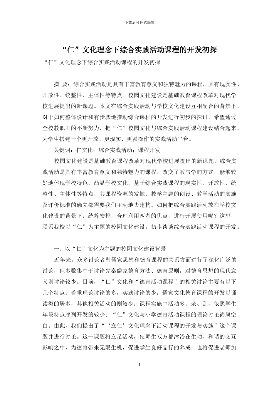 “仁”文化理念下综合实践活动课程的开发初探_第1页