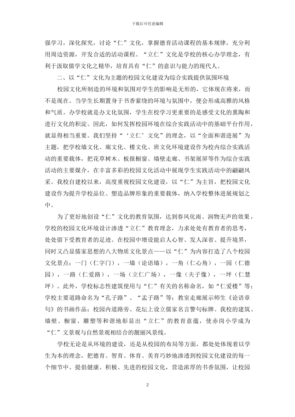 “仁”文化理念下综合实践活动课程的开发初探_第2页