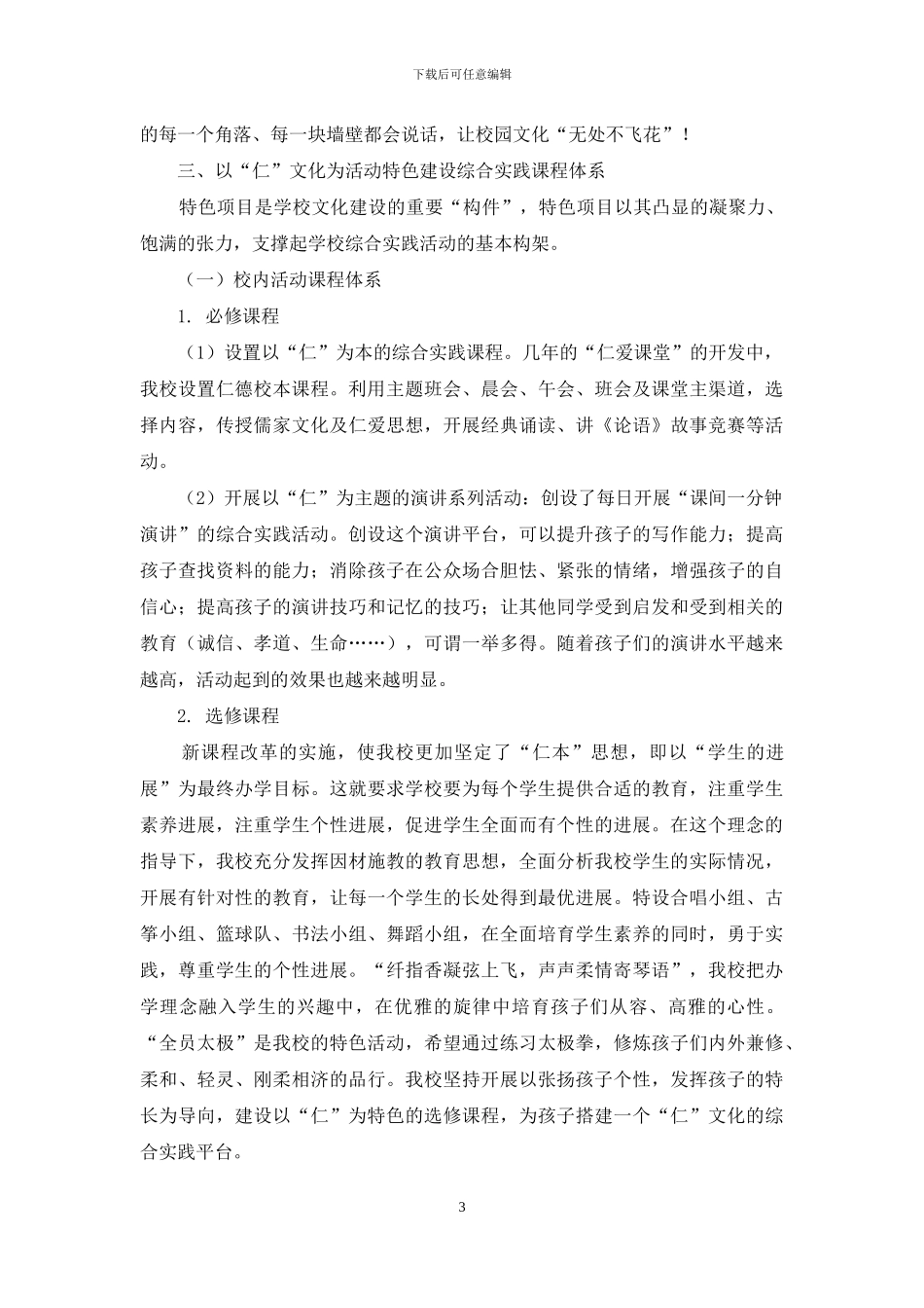“仁”文化理念下综合实践活动课程的开发初探_第3页