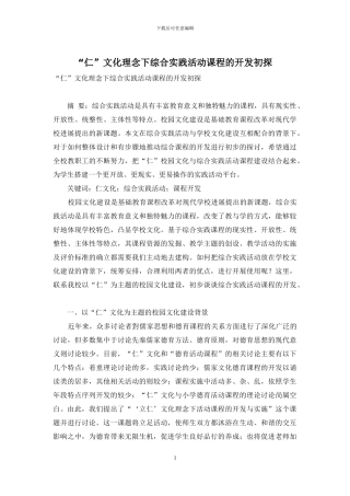 “仁”文化理念下综合实践活动课程的开发初探