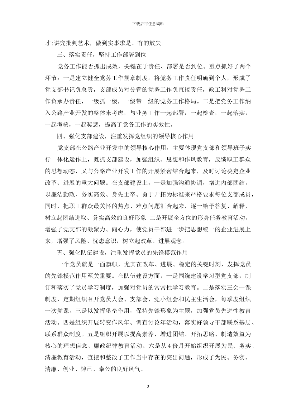 “优秀党务工作者”发言提纲-发言提纲_第2页