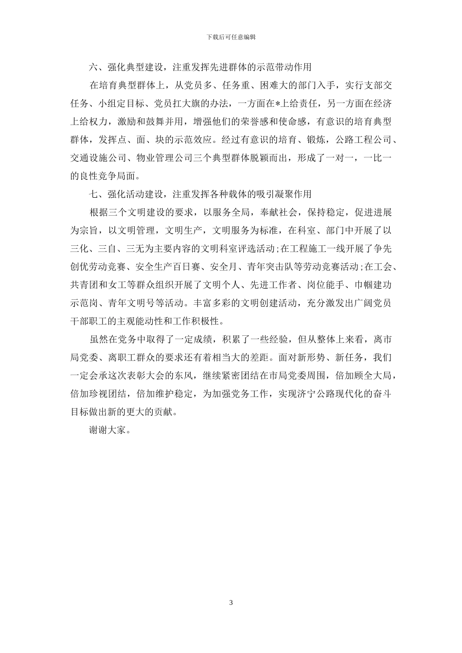 “优秀党务工作者”发言提纲-发言提纲_第3页