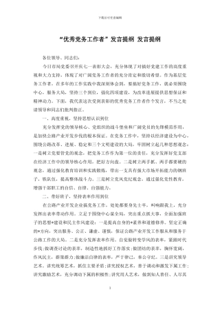 “优秀党务工作者”发言提纲-发言提纲
