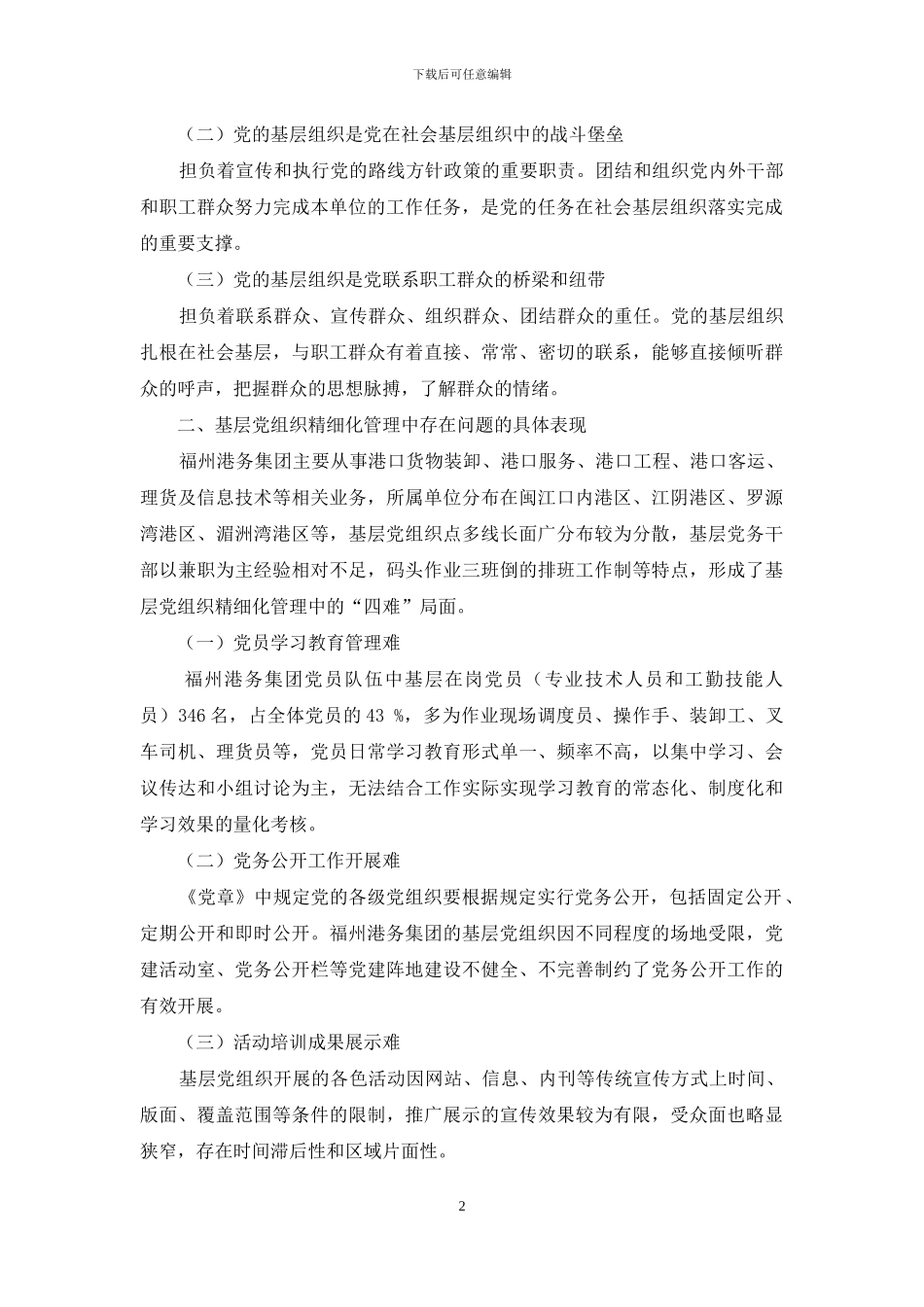 “互联网+”党建创新加强基层党组织精细化管理初探-1_第2页