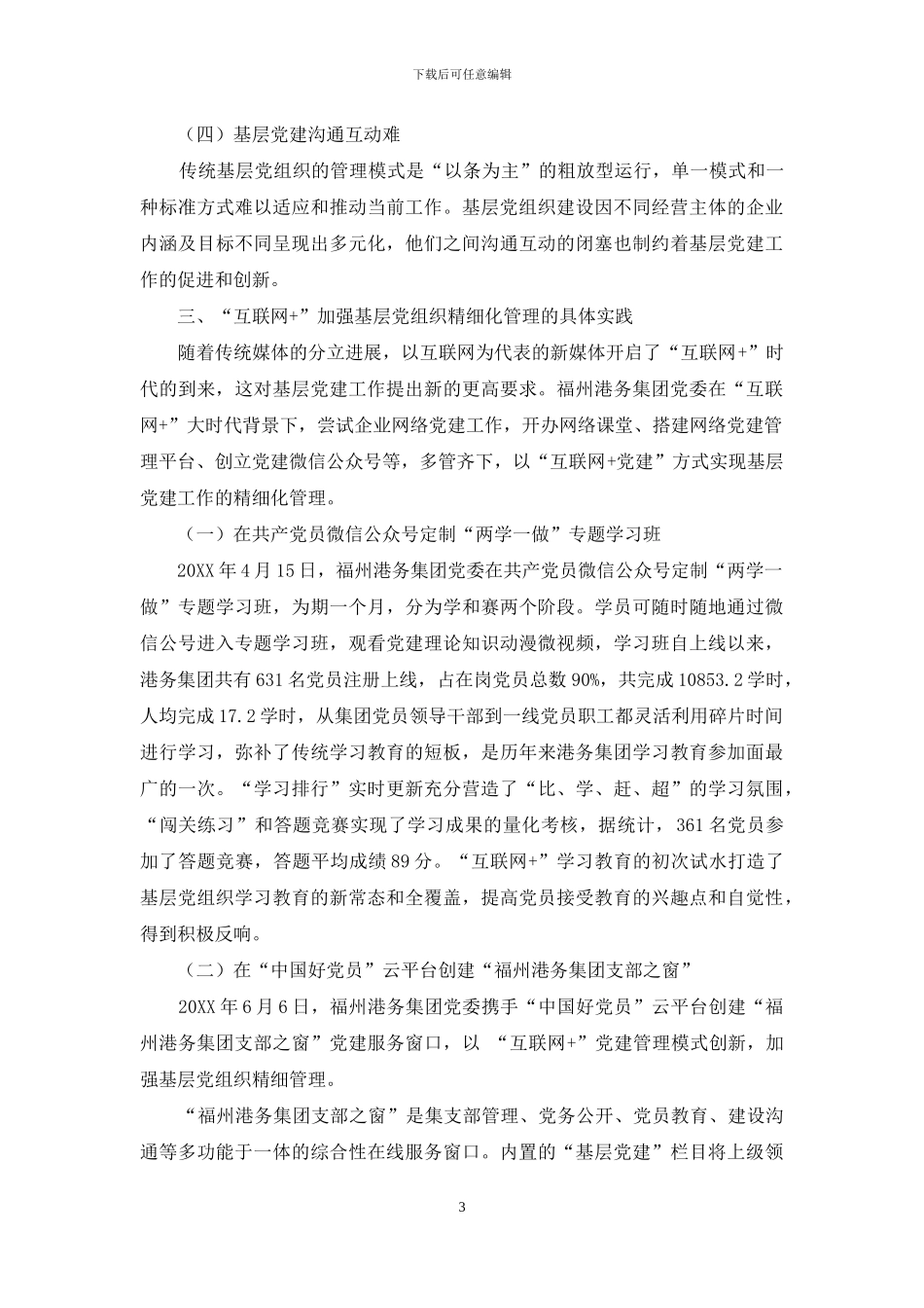 “互联网+”党建创新加强基层党组织精细化管理初探-1_第3页