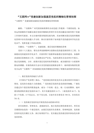 “互联网+”党建创新加强基层党组织精细化管理初探-1