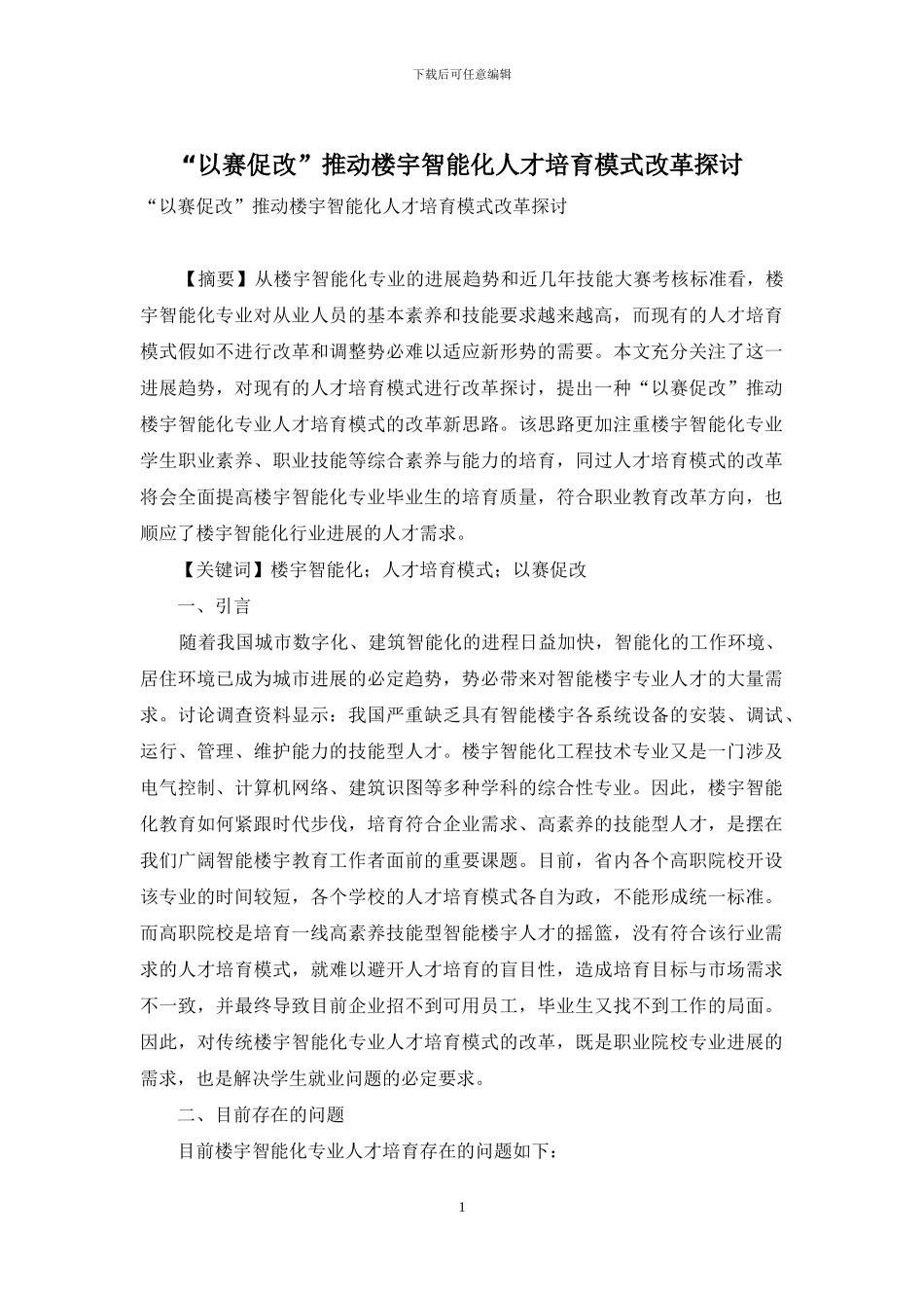 “以赛促改”推进楼宇智能化人才培养模式改革探讨_第1页