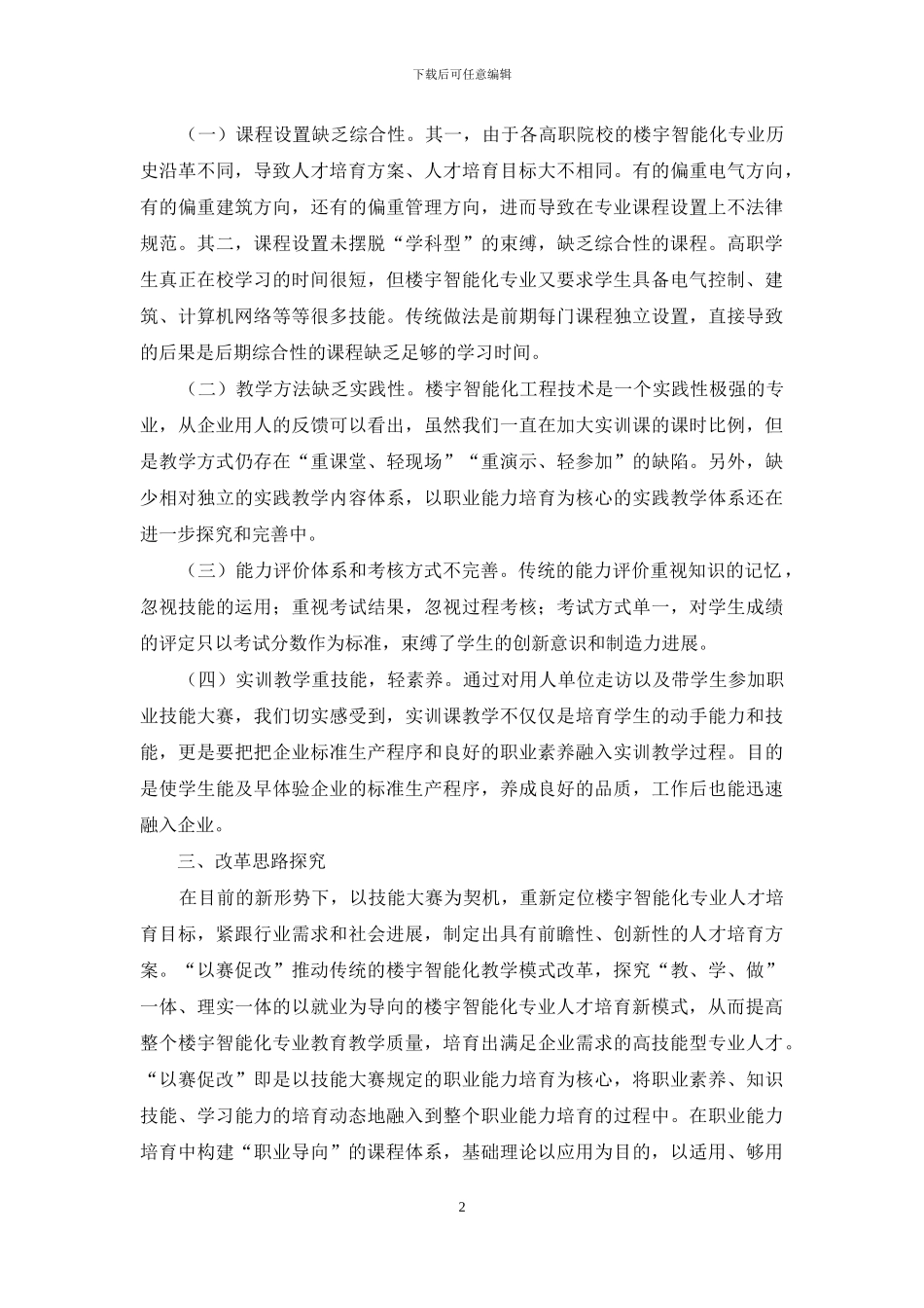 “以赛促改”推进楼宇智能化人才培养模式改革探讨_第2页