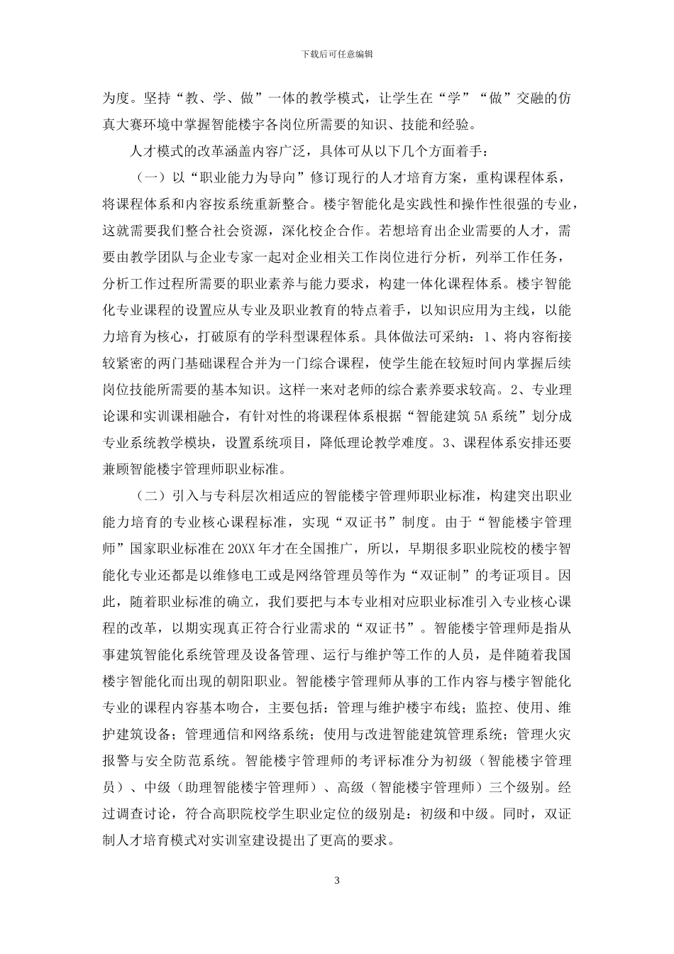 “以赛促改”推进楼宇智能化人才培养模式改革探讨_第3页