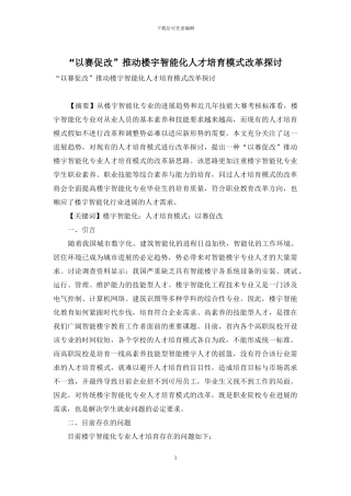 “以赛促改”推进楼宇智能化人才培养模式改革探讨