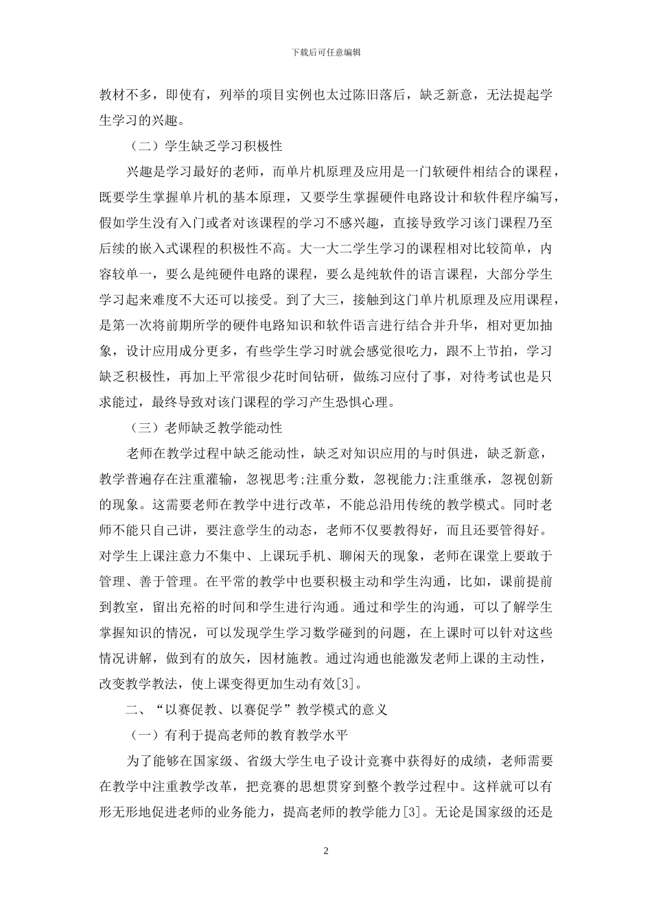 “以赛促教、以赛促学”教学模式在单片机教学中的应用_第2页