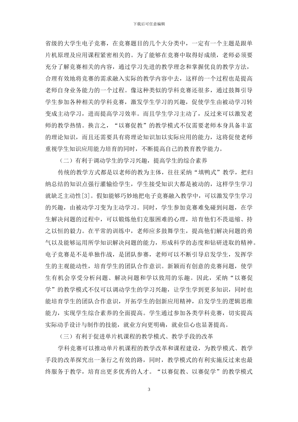 “以赛促教、以赛促学”教学模式在单片机教学中的应用_第3页