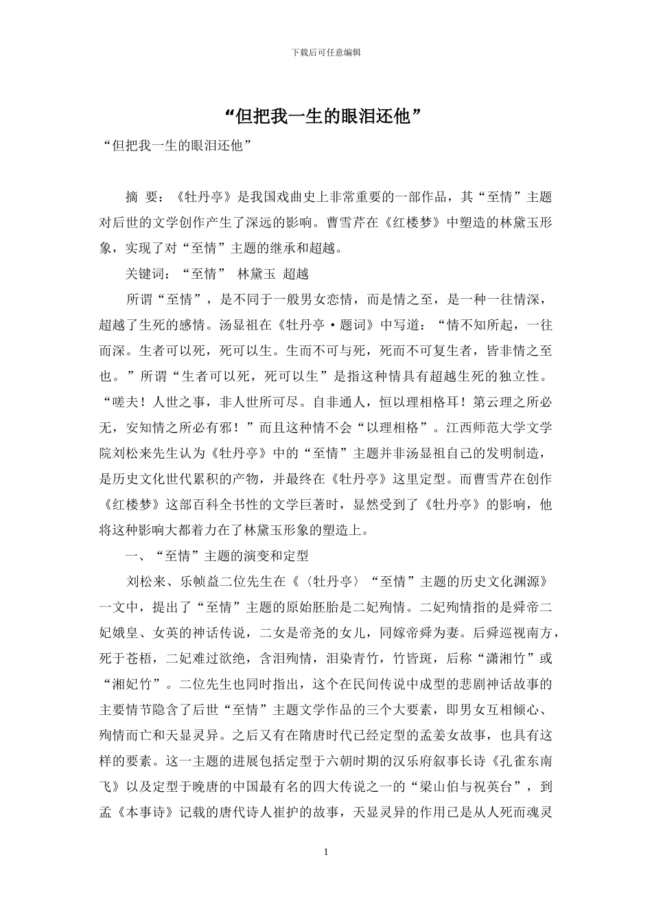 “但把我一生的眼泪还他”_第1页