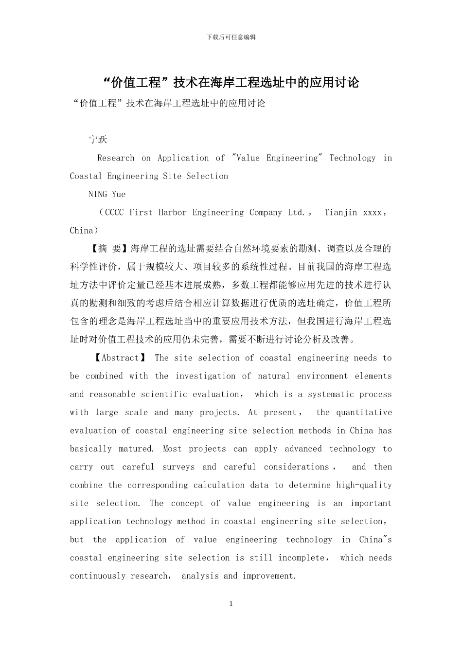 “价值工程”技术在海岸工程选址中的应用研究_第1页