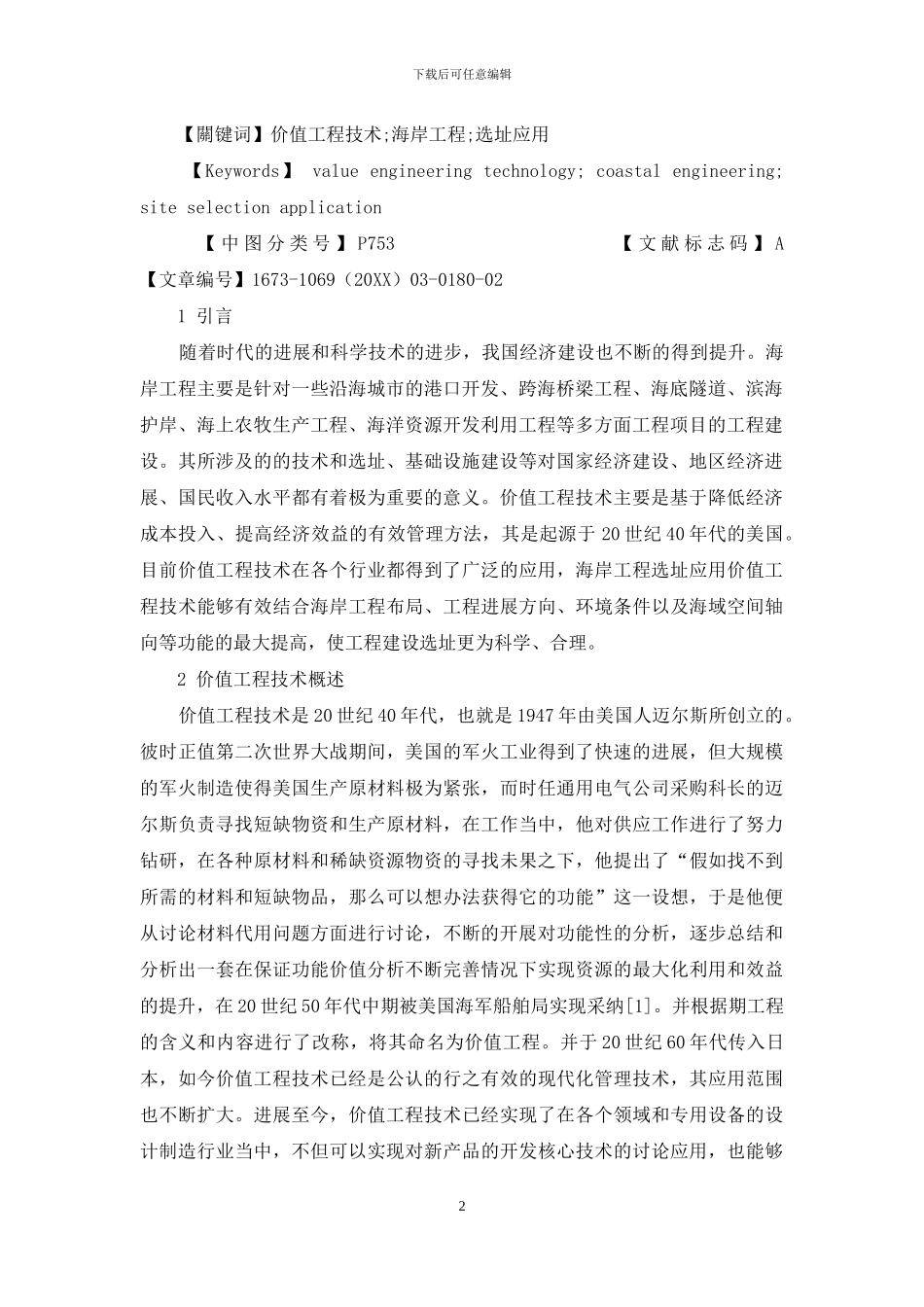 “价值工程”技术在海岸工程选址中的应用研究_第2页