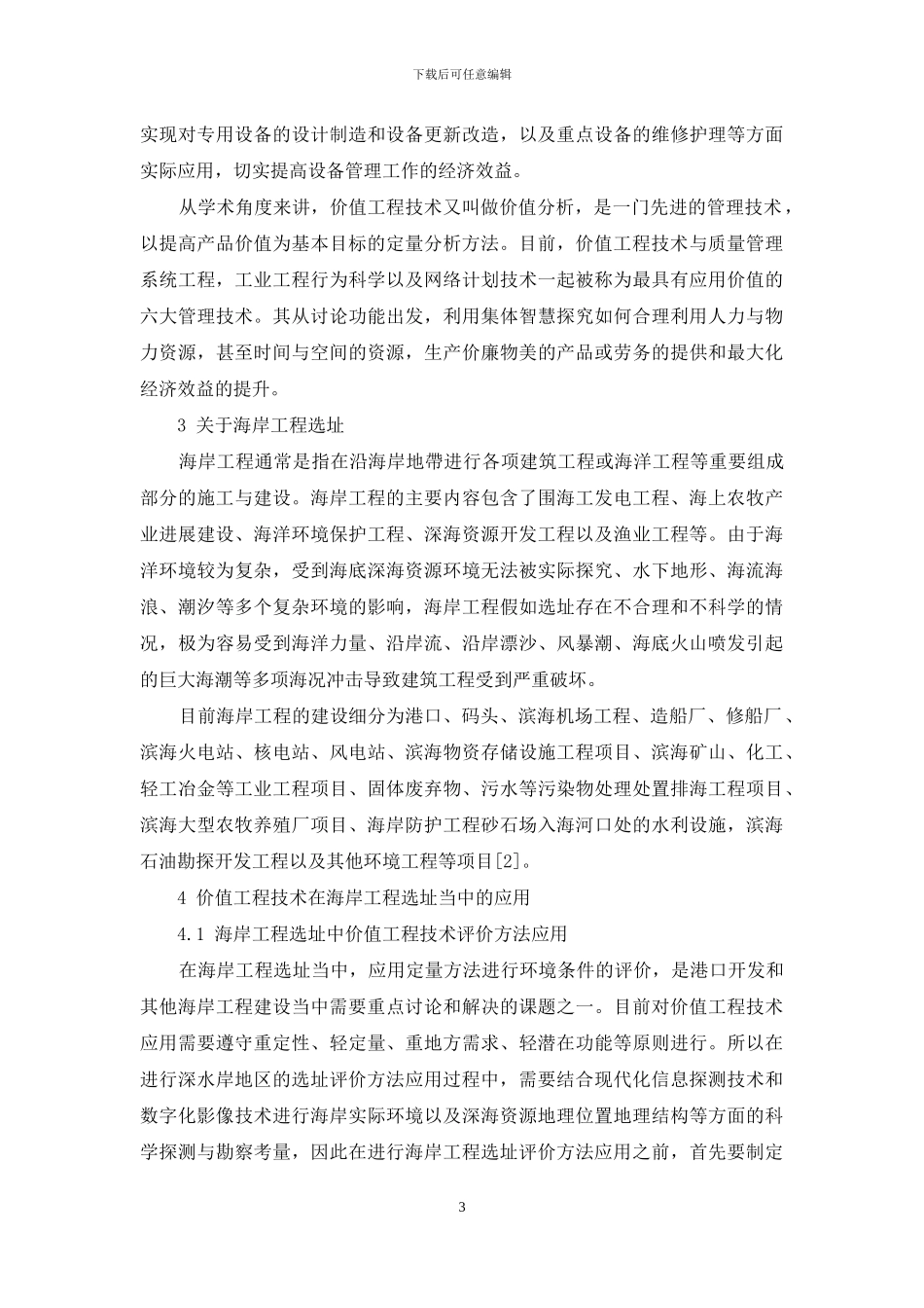 “价值工程”技术在海岸工程选址中的应用研究_第3页