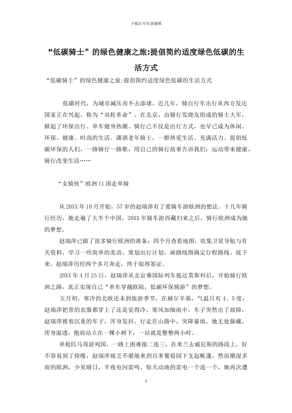 “低碳骑士”的绿色健康之旅-倡导简约适度绿色低碳的生活方式_第1页