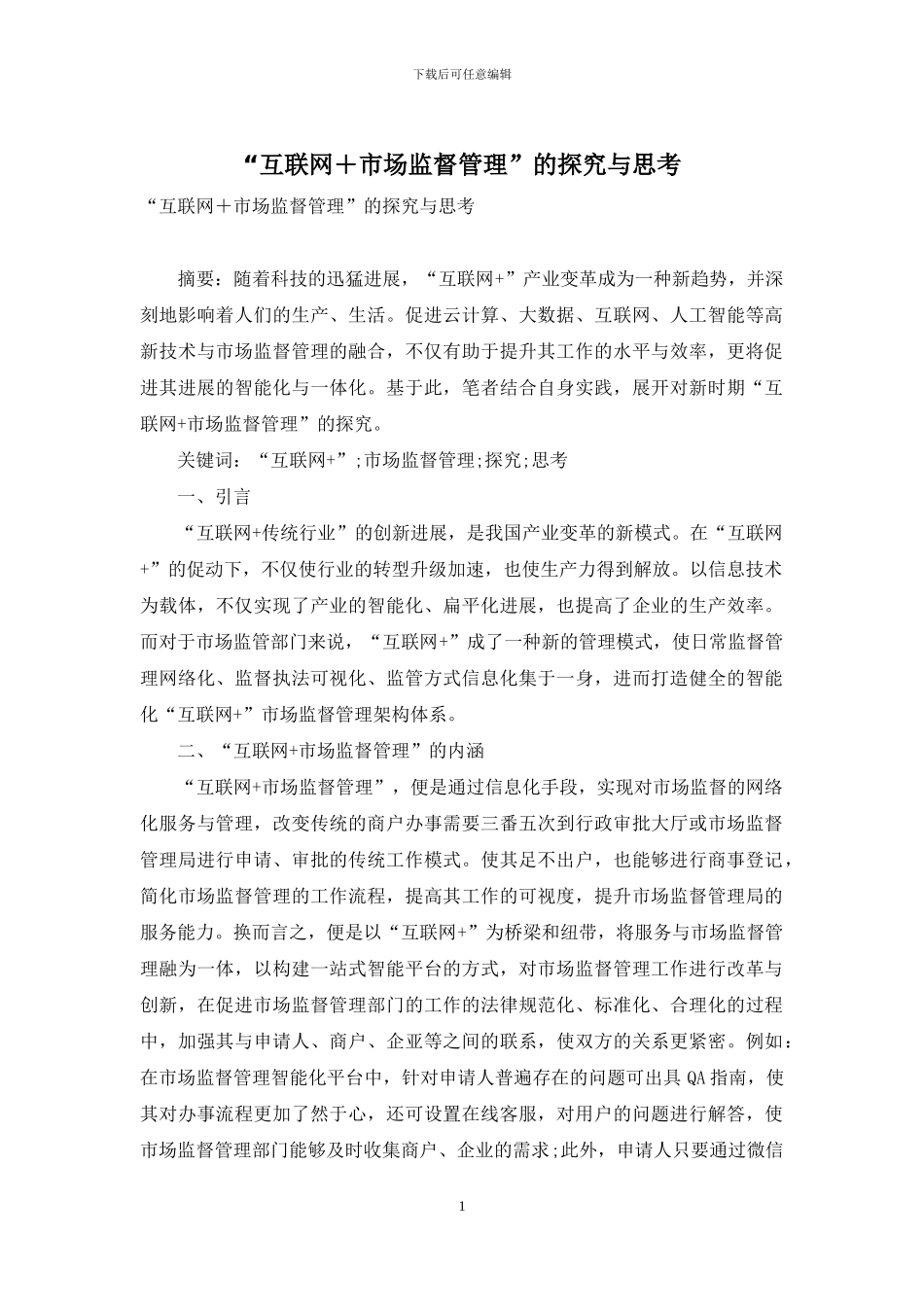 “互联网+市场监督管理”的探索与思考_第1页