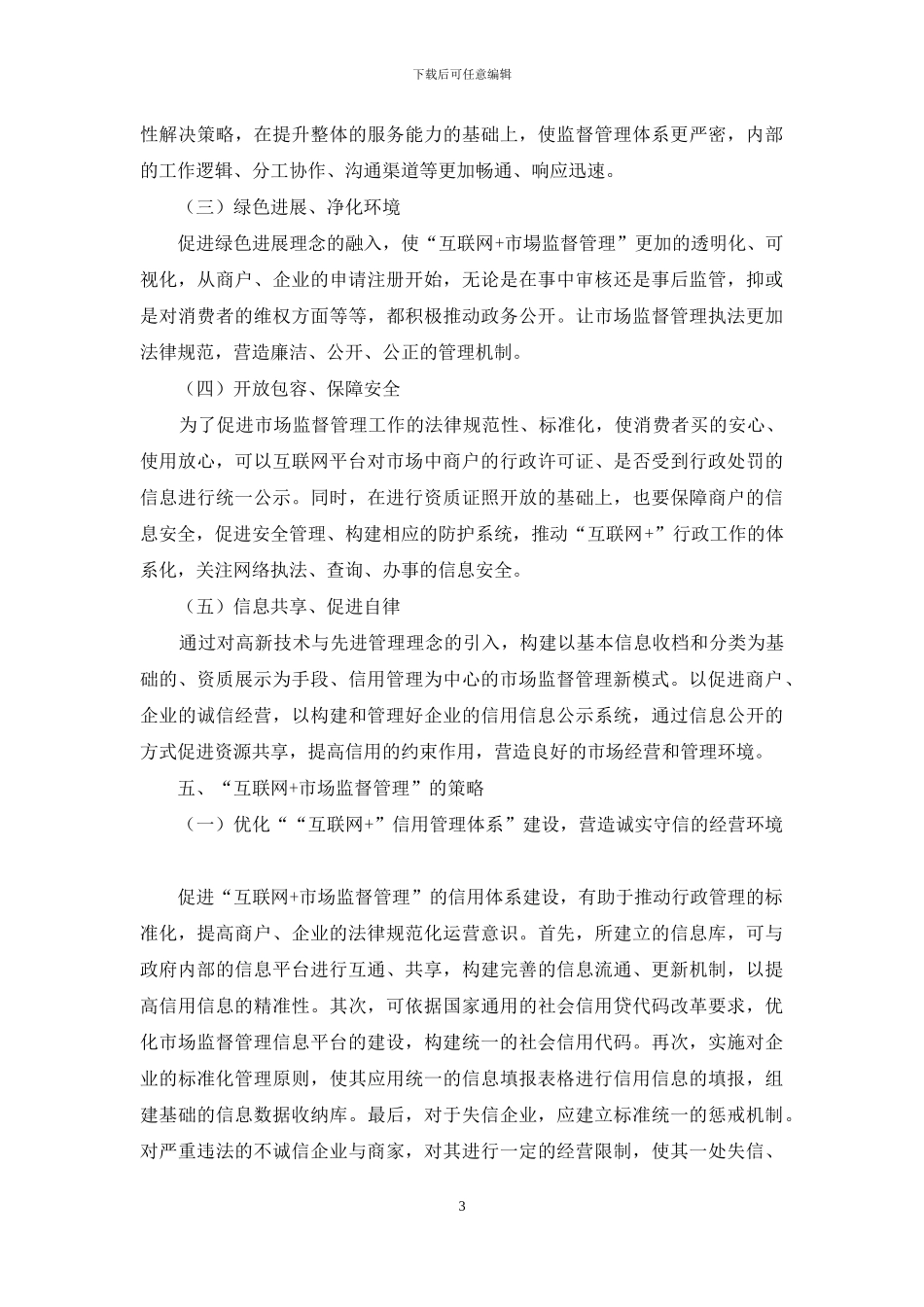 “互联网+市场监督管理”的探索与思考_第3页