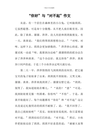 “你好”与“对不起”作文