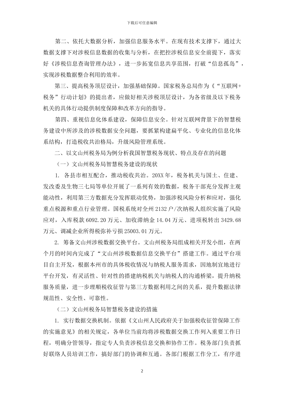 “互联网+智慧税务”运行机制研究_第2页