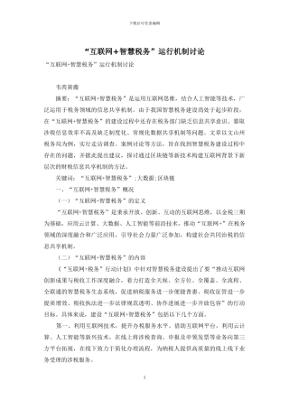 “互联网+智慧税务”运行机制研究
