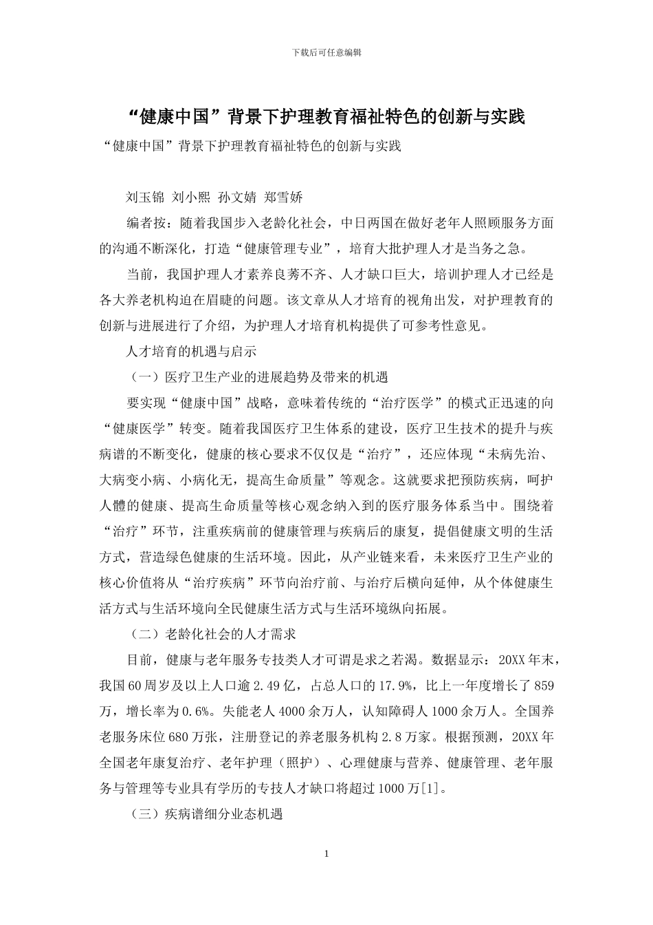 “健康中国”背景下护理教育福祉特色的创新与实践_第1页