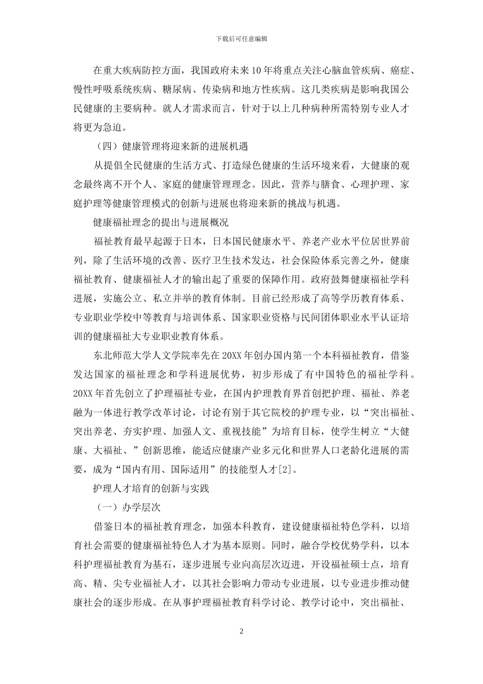 “健康中国”背景下护理教育福祉特色的创新与实践_第2页