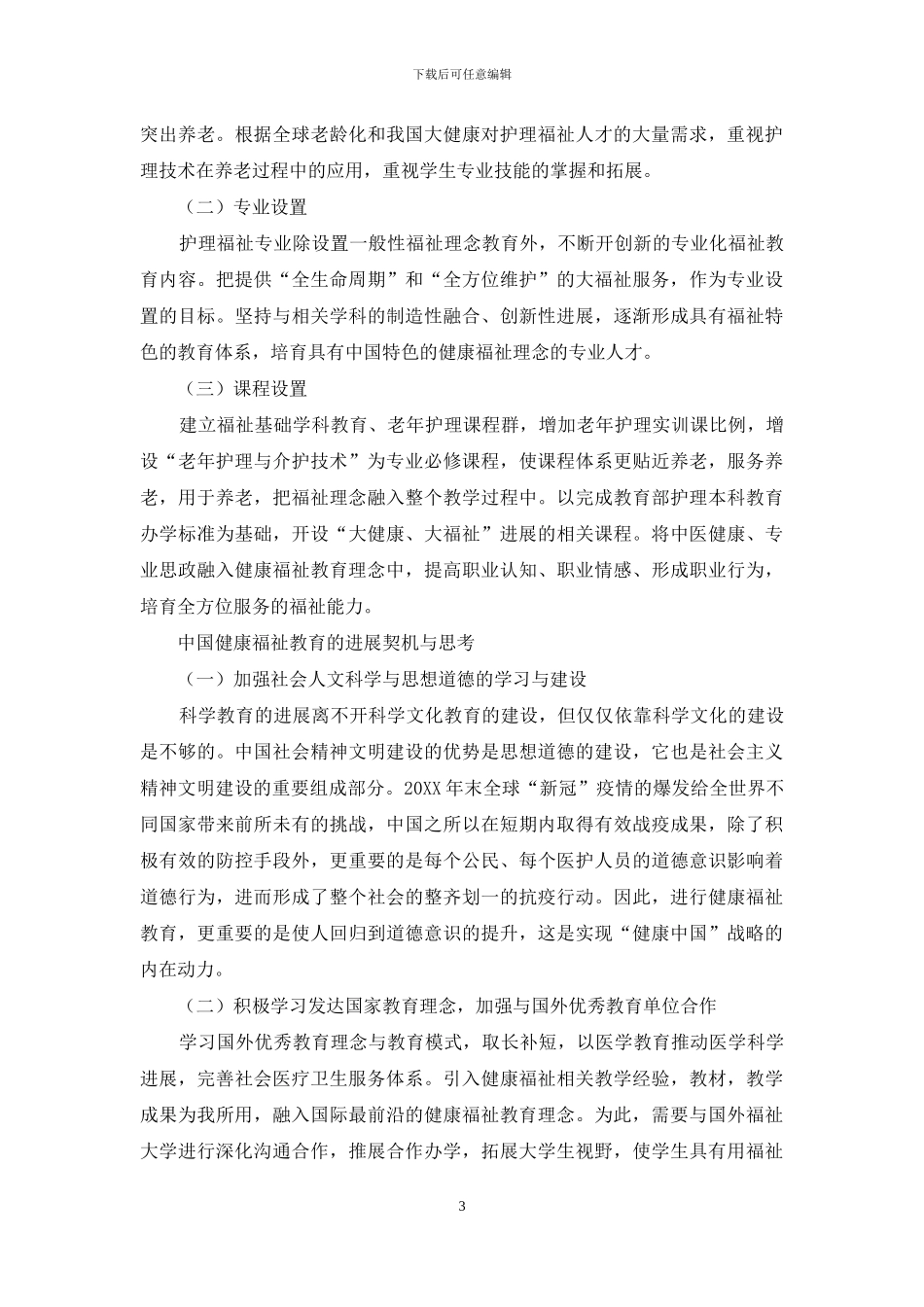 “健康中国”背景下护理教育福祉特色的创新与实践_第3页