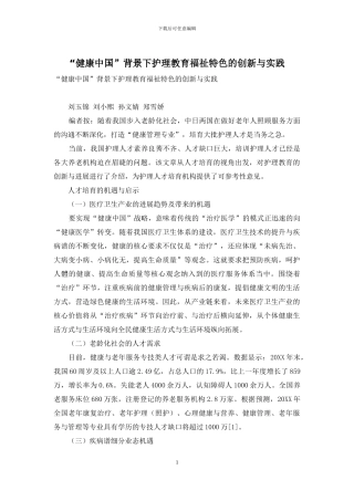“健康中国”背景下护理教育福祉特色的创新与实践