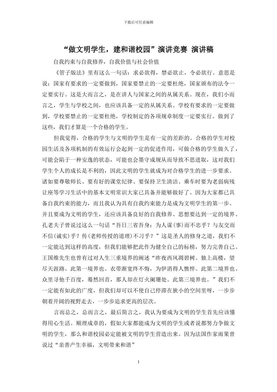 “做文明学生-建和谐校园”演讲比赛-演讲稿_第1页