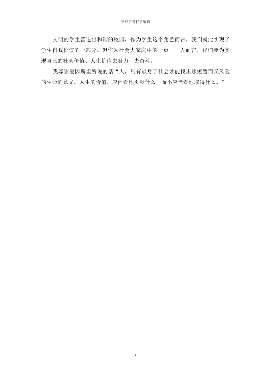 “做文明学生-建和谐校园”演讲比赛-演讲稿_第2页