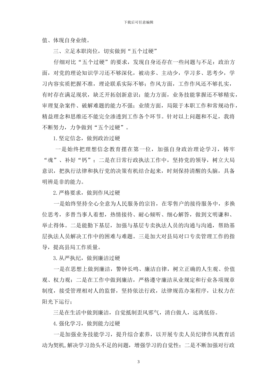 “五个过硬”大讨论活动心得体会_第3页