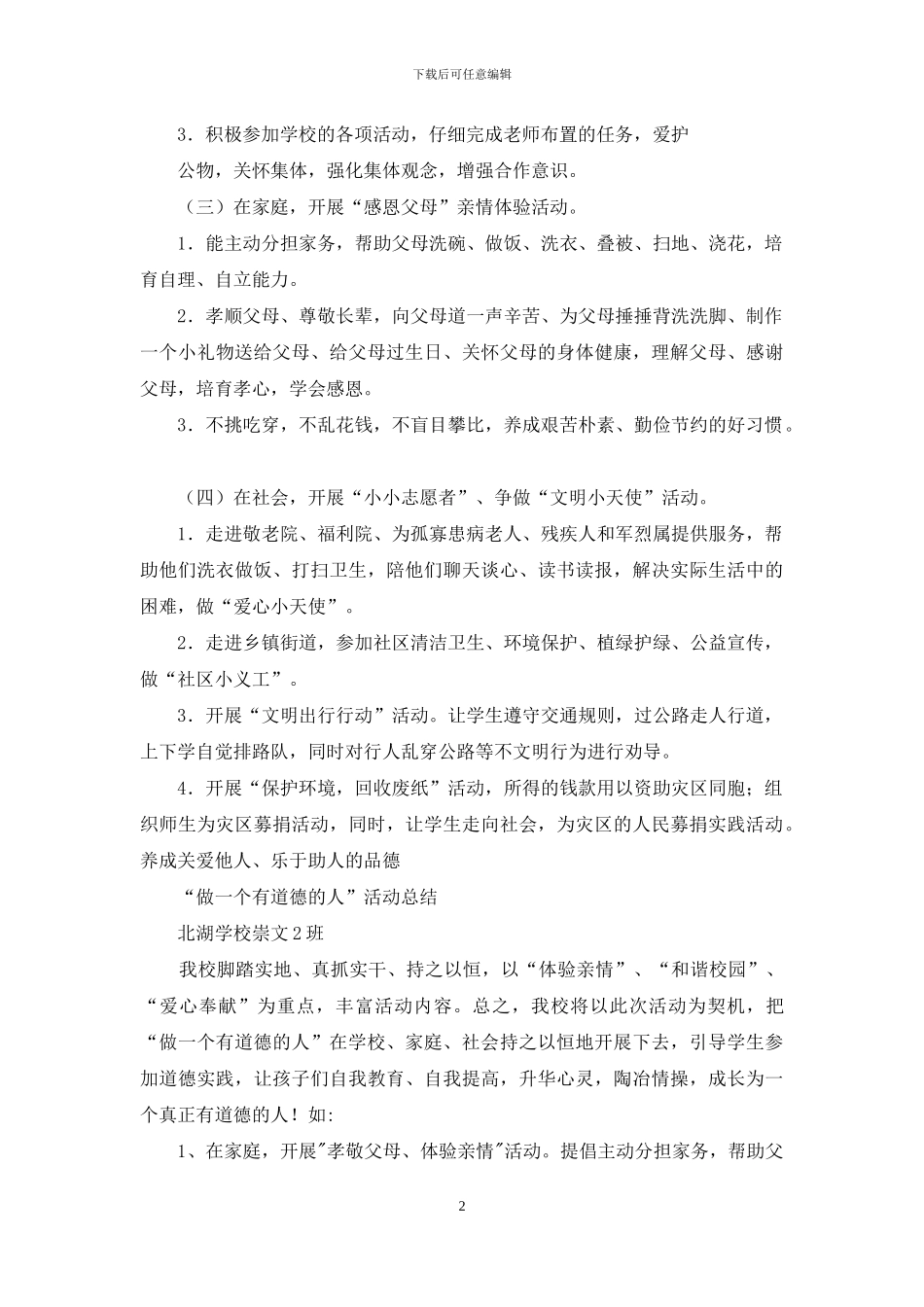 “做一个有道德的人”活动方案及活动总结_第2页