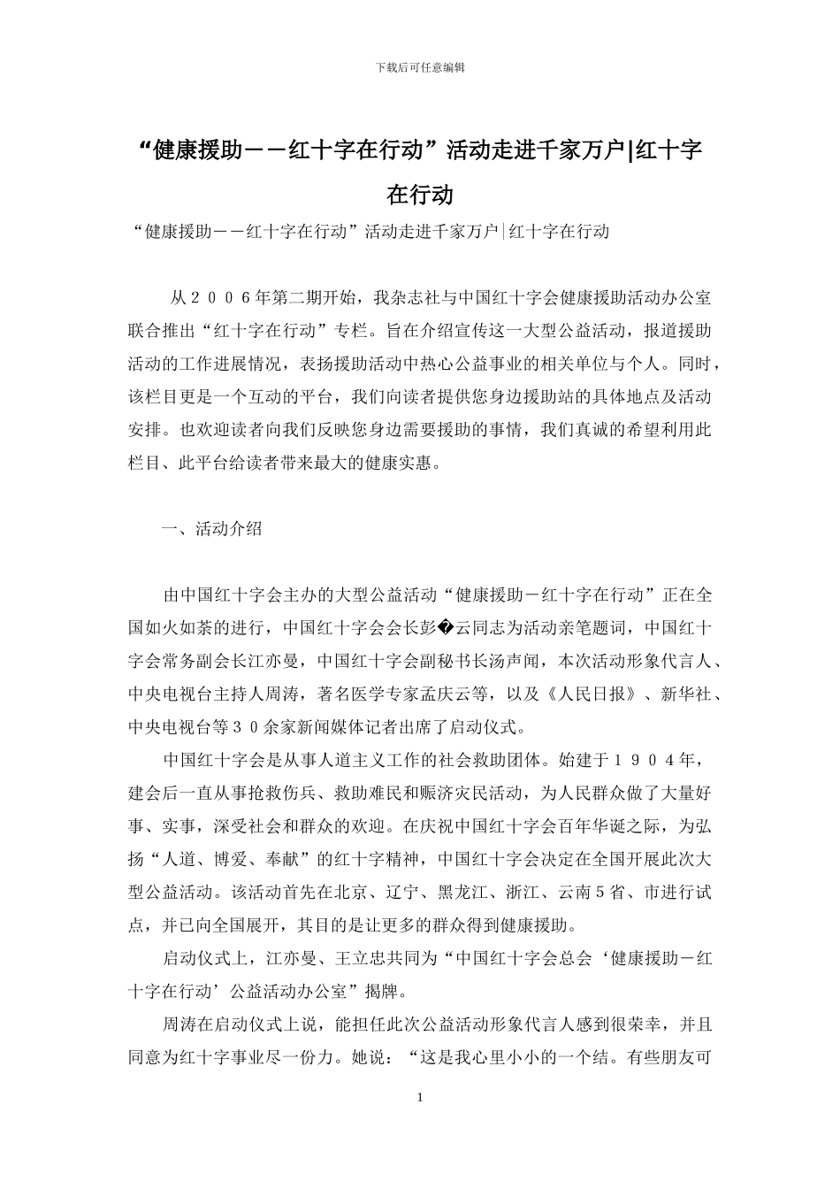 “健康援助――红十字在行动”活动走进千家万户-红十字在行动_第1页