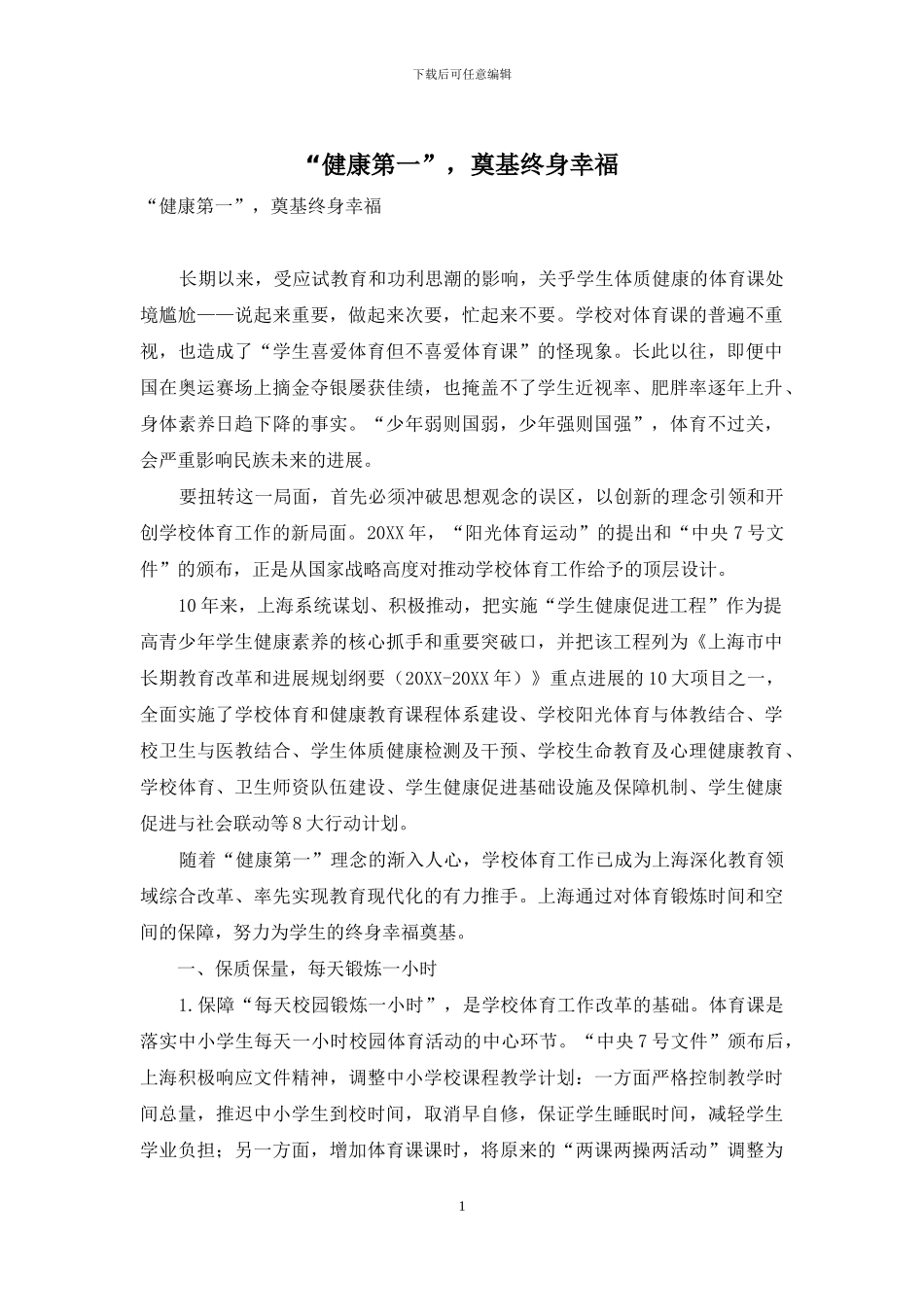 “健康第一”-奠基终身幸福_第1页