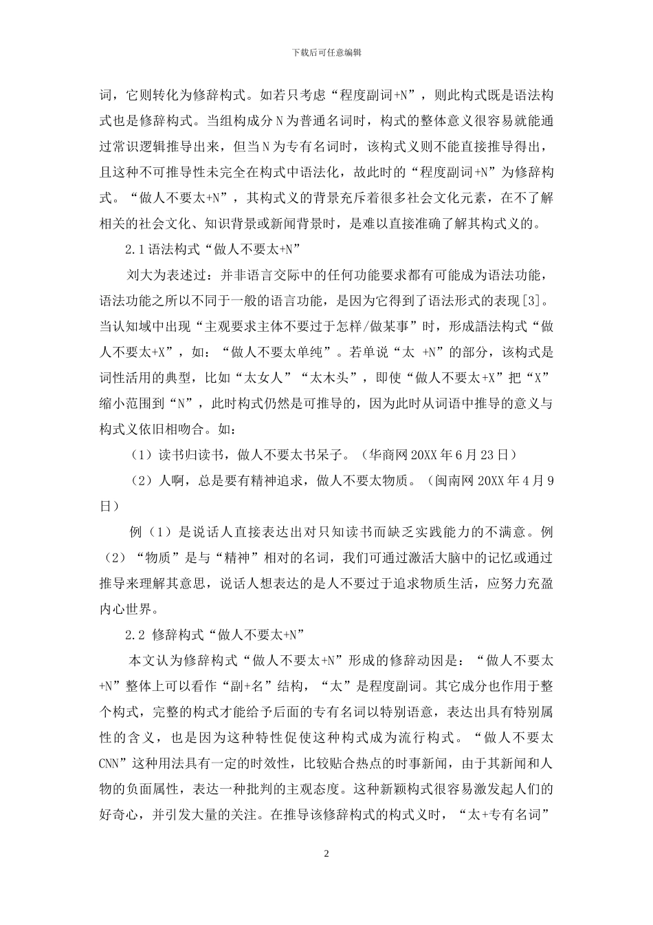 “做人不要太+N”修辞构式探析_第2页