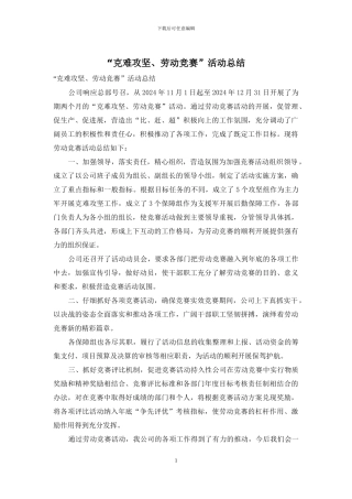 “克难攻坚、劳动竞赛”活动总结