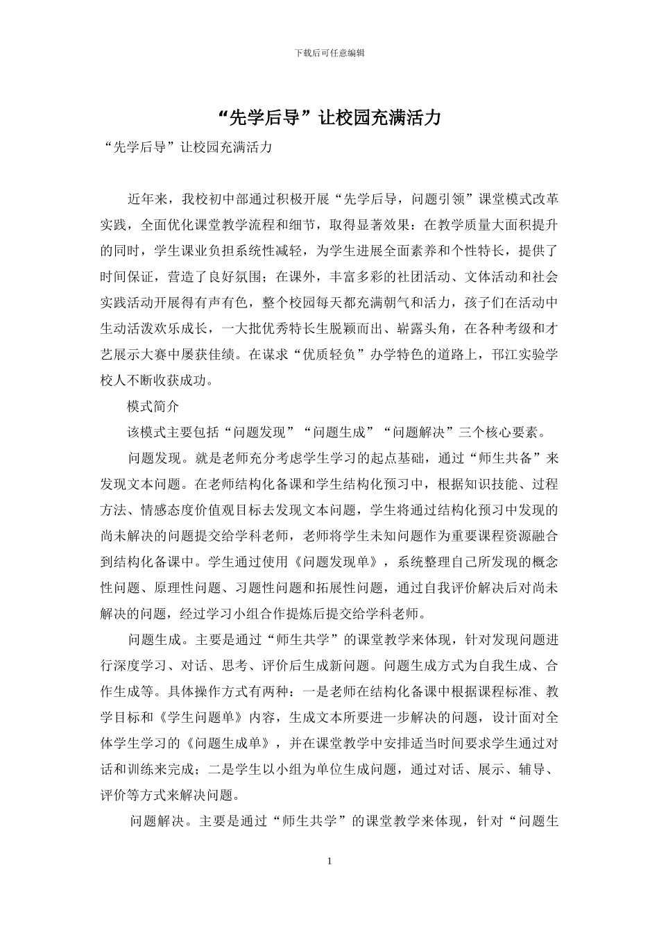 “先学后导”让校园充满活力_第1页