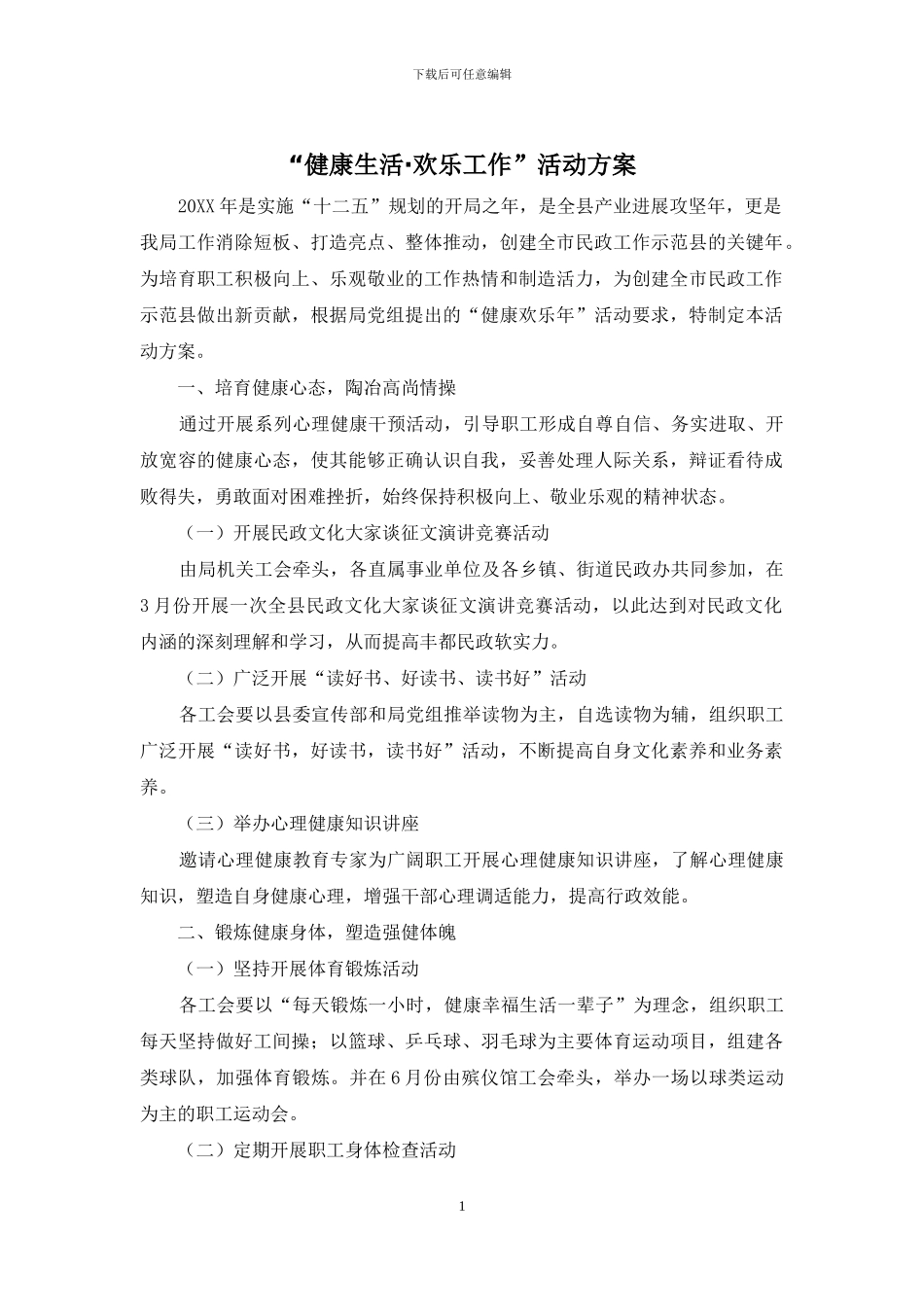 “健康生活·快乐工作”活动方案_第1页