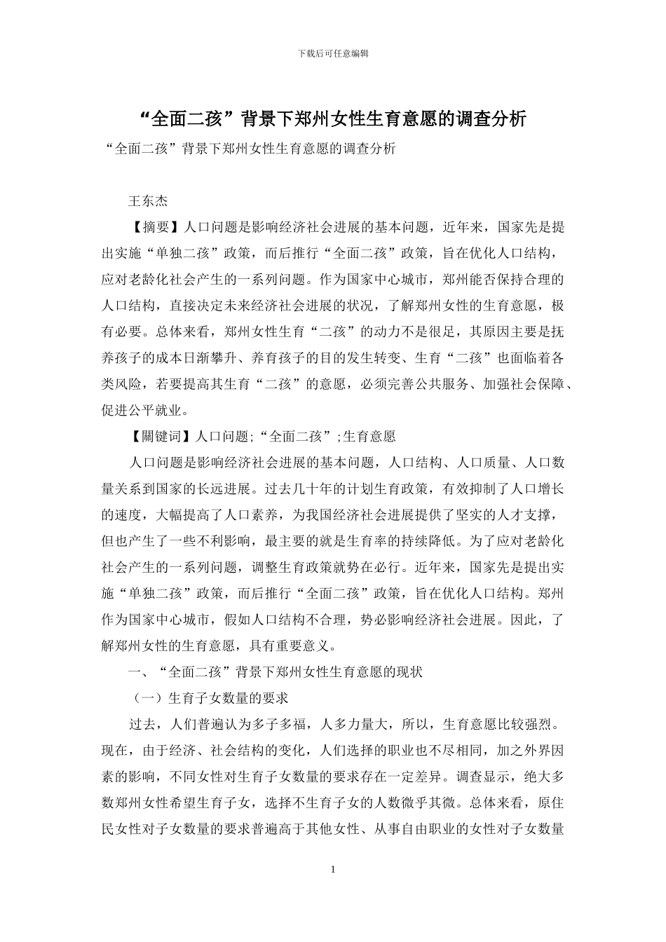 “全面二孩”背景下郑州女性生育意愿的调查分析_第1页