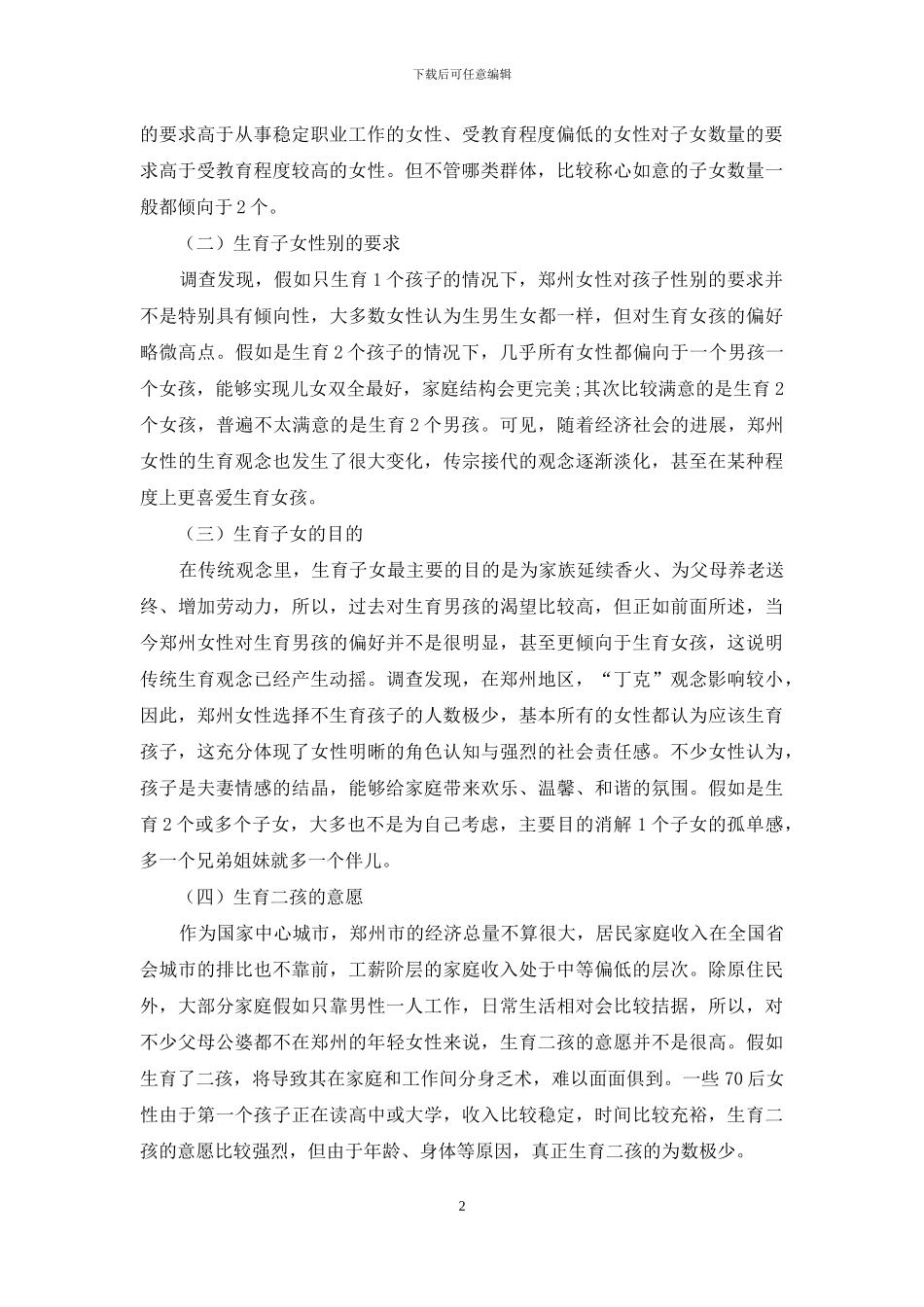 “全面二孩”背景下郑州女性生育意愿的调查分析_第2页