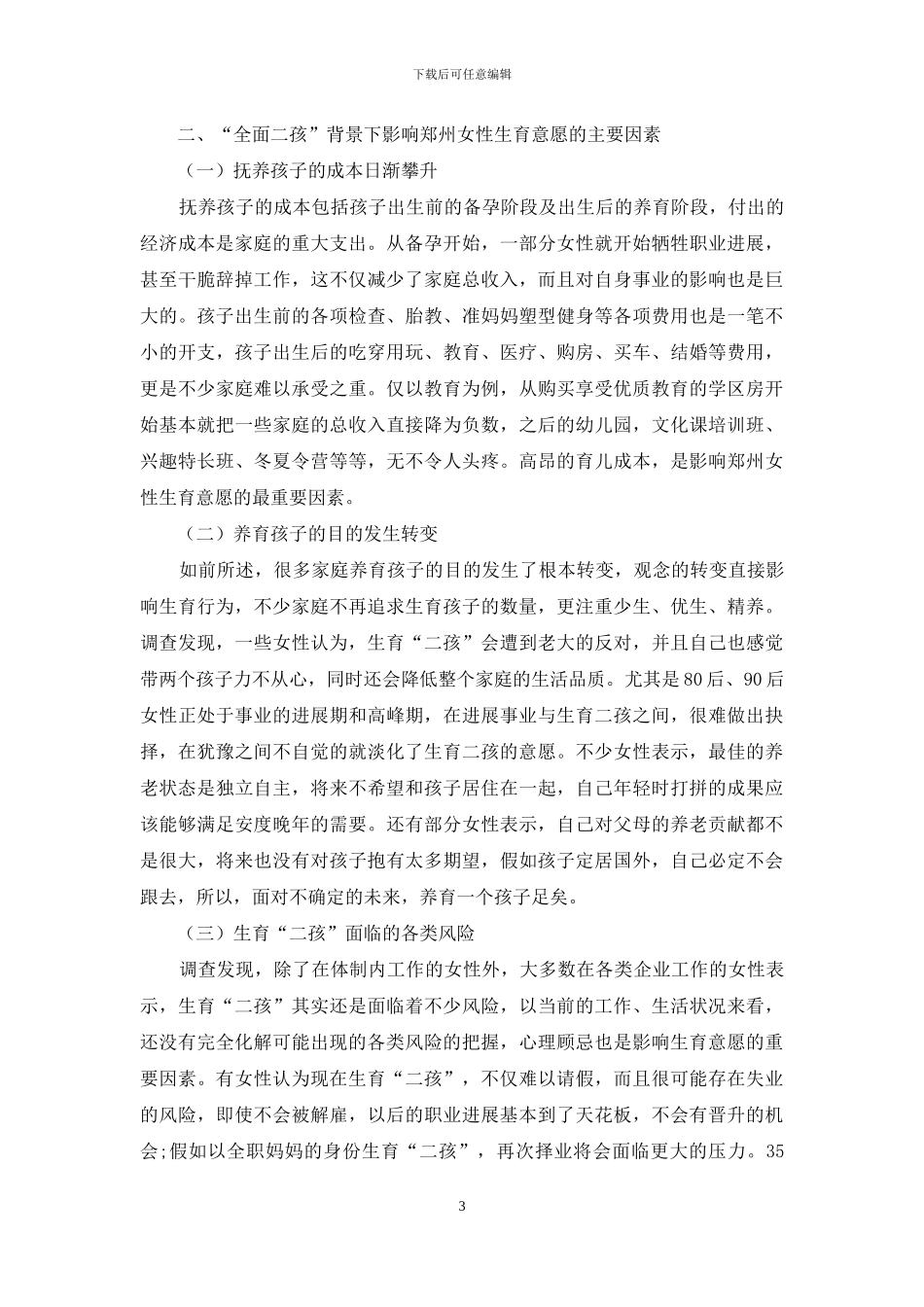 “全面二孩”背景下郑州女性生育意愿的调查分析_第3页