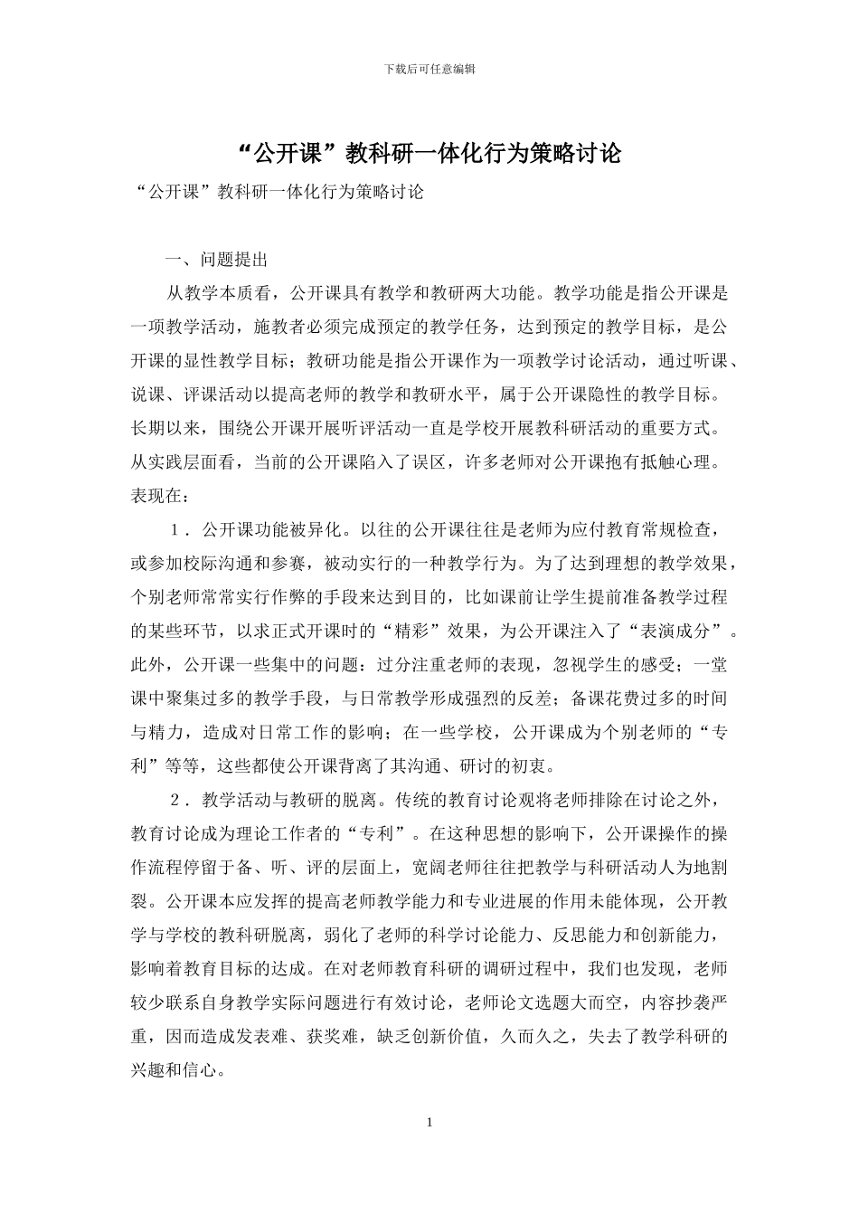 “公开课”教科研一体化行为策略研究_第1页