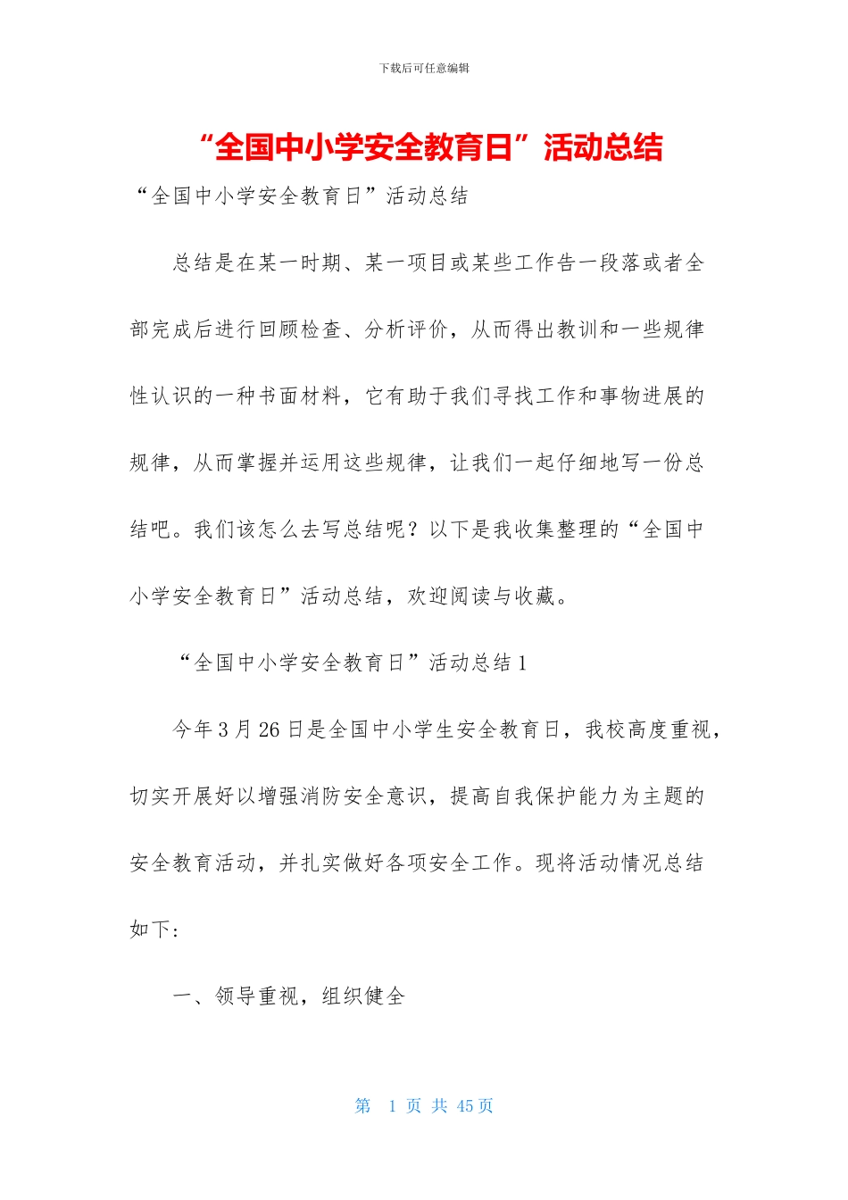 “全国中小学安全教育日”活动总结_第1页