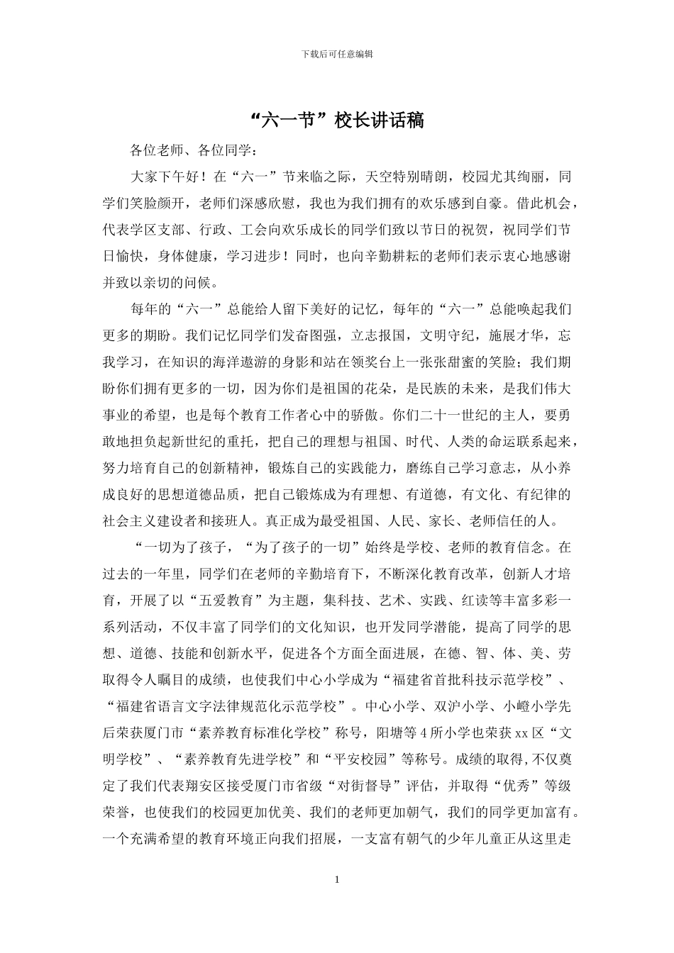 “六一节”校长讲话稿_第1页