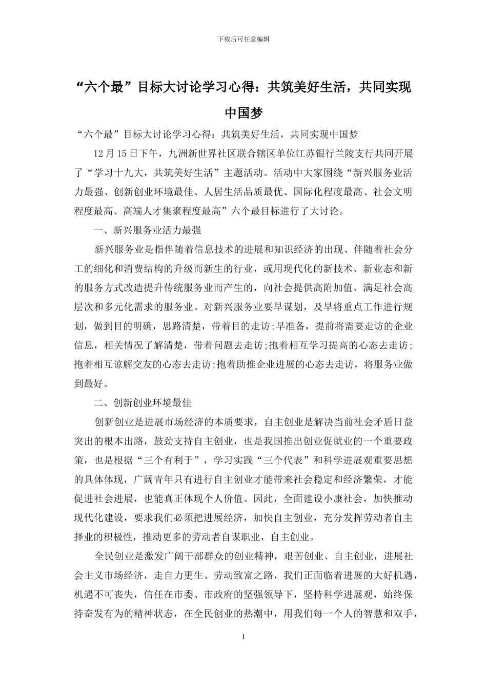 “六个最”目标大讨论学习心得：共筑美好生活-共同实现中国梦_第1页